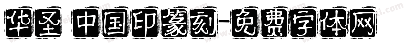 华圣 中国印篆刻字体转换